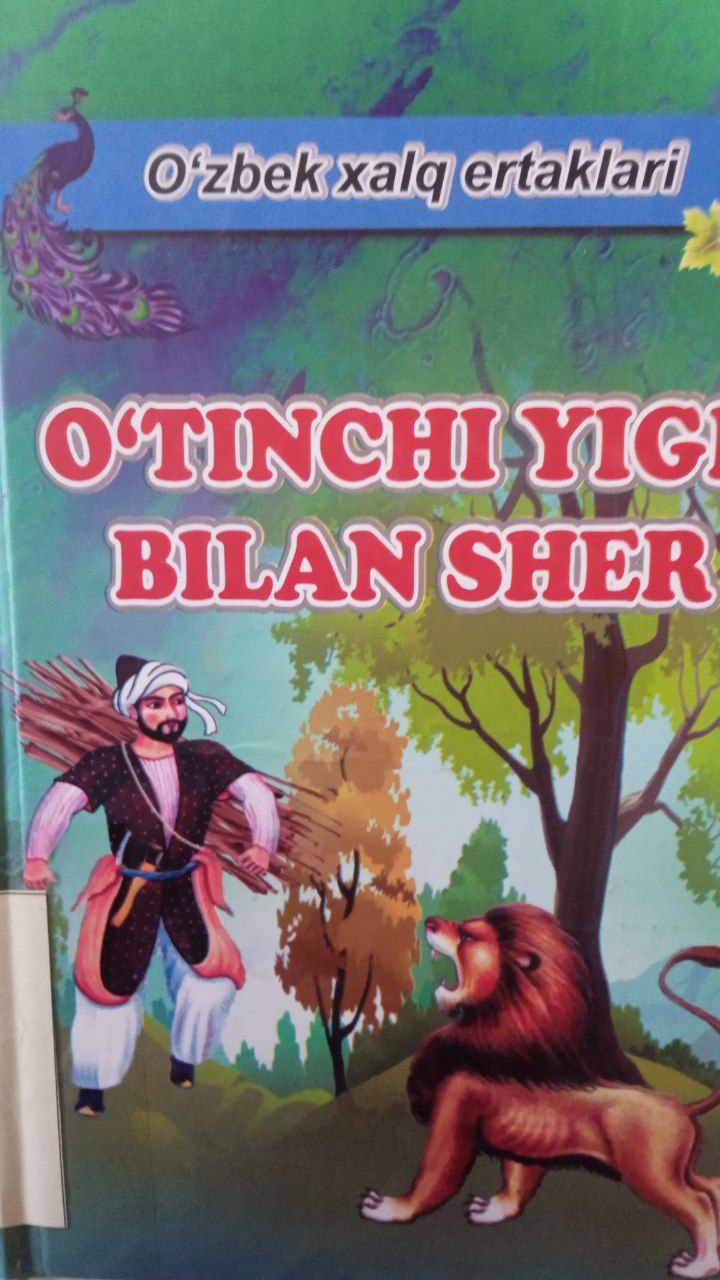 📚📚📚Yangiobod tuman axborot-kutubxona markazi tavsiya etadi!!! 📘📗📕"O`tinchi yigit bilan sher" kitobi. Ushbu kitob Yangiobod tuman axborot-kutubxona markazida mavjud va siz kitobxonlarning foydalanishingiz uchun beriladi.