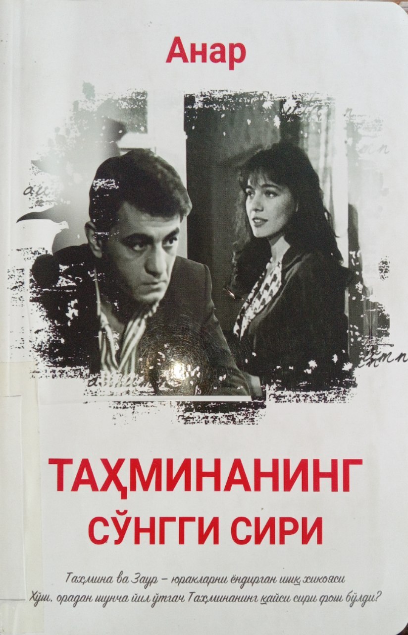 Anarning "Tahminaning so'nggi siri" kitobi. Ushbu kitob Yangiobod tuman axborot-kutubxona markazida mavjud va siz kitobxonlarning foydalanishingiz uchun beriladi.