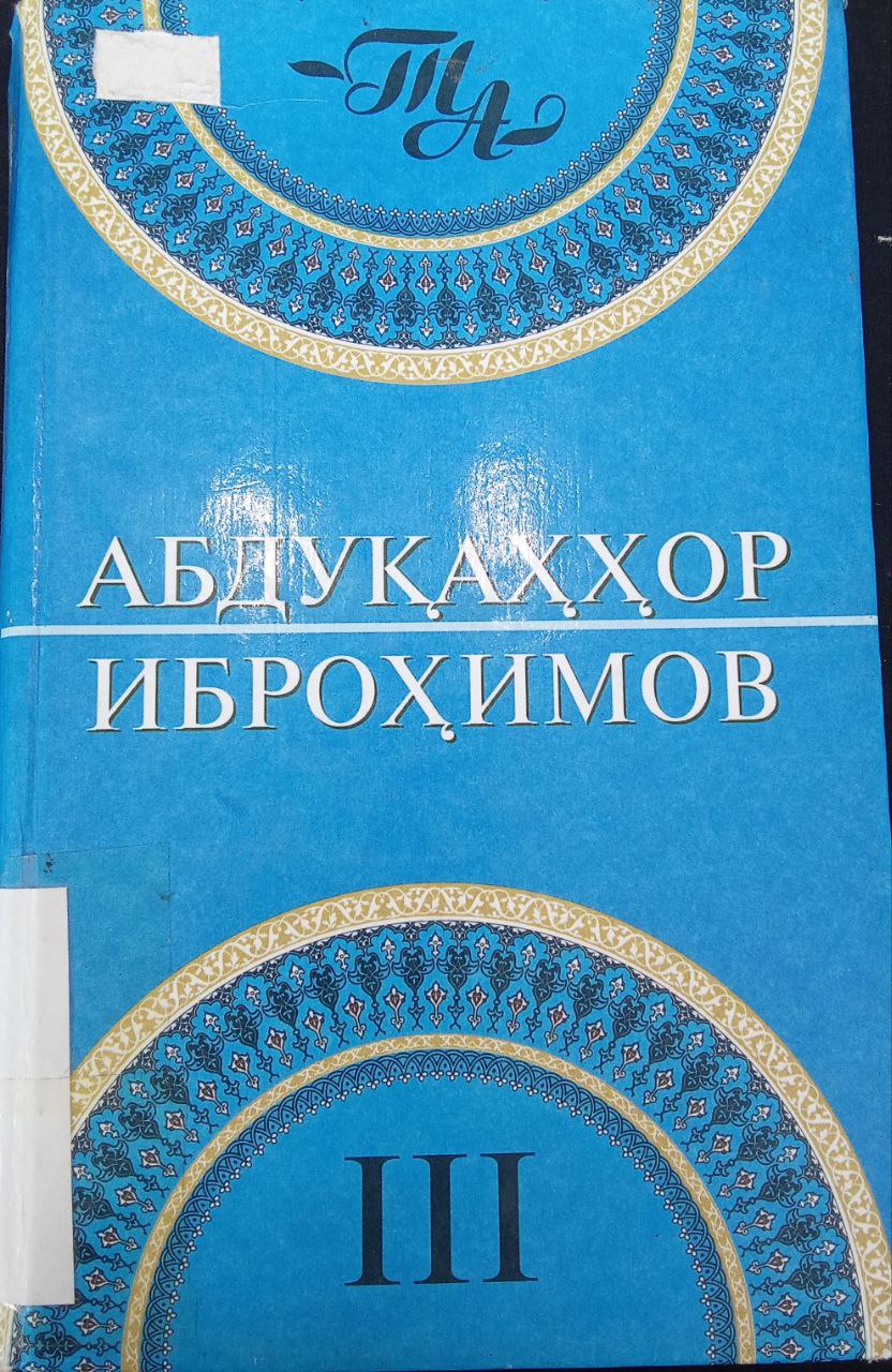 Abduqahhor Ibrohimovning "Tanlangan asarlar 3" kitobi. Ushbu kitob Yangiobod tuman axborot-kutubxona markazida mavjud va siz kitobxonlarning foydalanishingiz uchun beriladi.