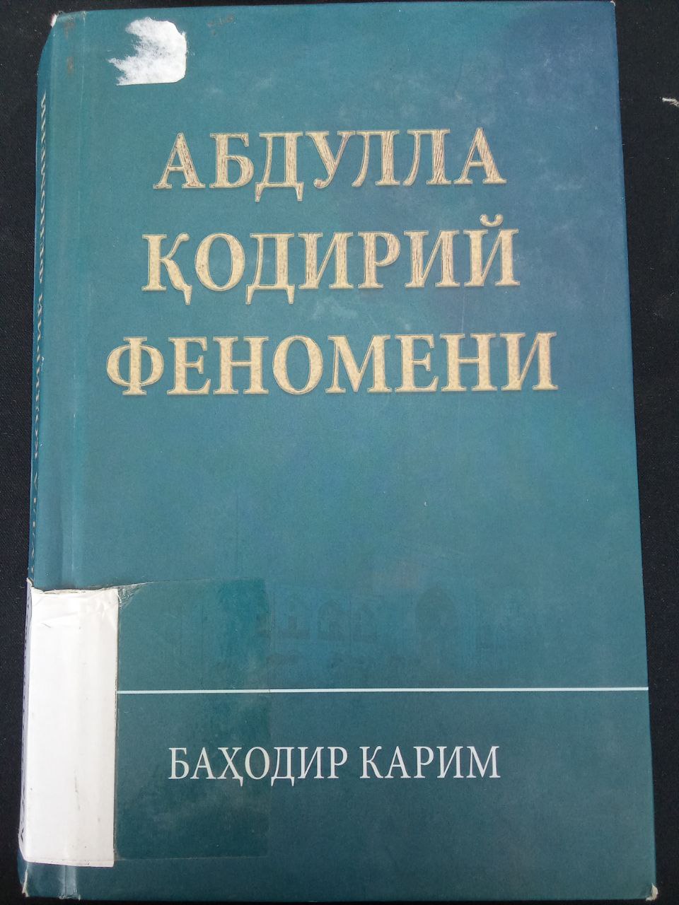 Bahodir Karim "Abdulla Qodiriy fenomeni" kitobi. Ushbu kitob Yangiobod tuman axborot-kutubxona markazida mavjud va siz kitobxonlarning foydalanishingiz uchun beriladi.