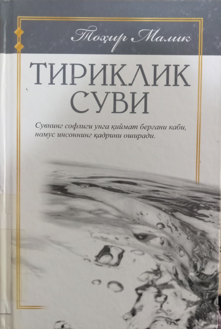 Tohir Malikning "Tiriklik suvi" kitobi.