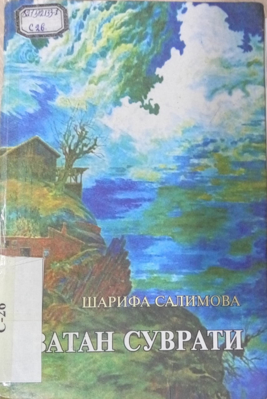 Sharifa Salimovaning  "Vatan suvrati" kitobi.
